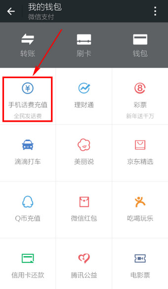 微信怎么充话费 微信充值话费图文教程