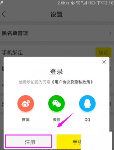 秒拍APP怎么绑定手机号 详细操作流程