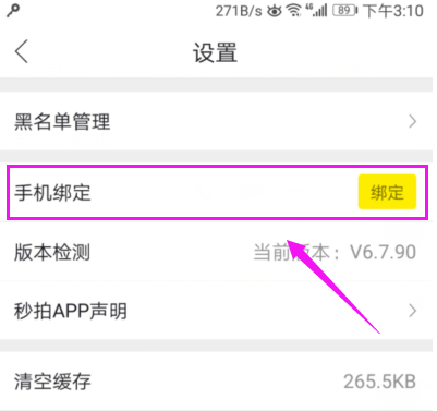 秒拍APP怎么绑定手机号 详细操作流程