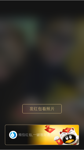 朋友圈红包照片怎么玩 微信朋友圈发红包看照片玩法