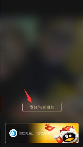 微信发红包看照片的金额是多少 微信付费看照片多少钱