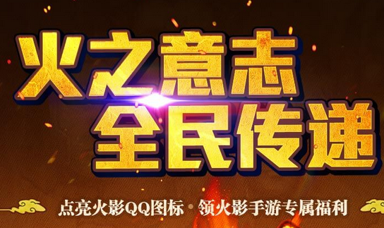火影忍者手游点亮图标领福利 火影QQ图标点亮方法