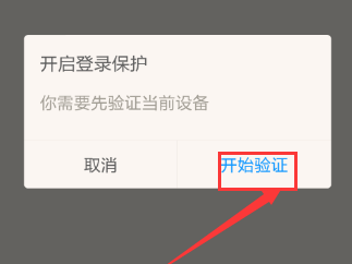 陌陌怎么开通登录保护来提高账号安全
