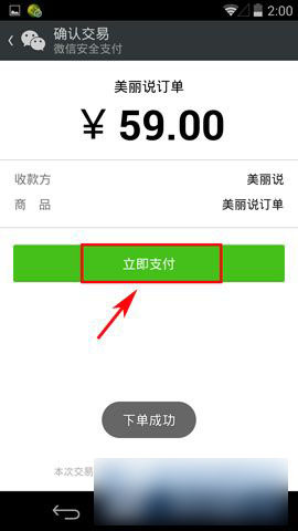 手机美丽说怎么用微信支付?美丽说微信支付方法