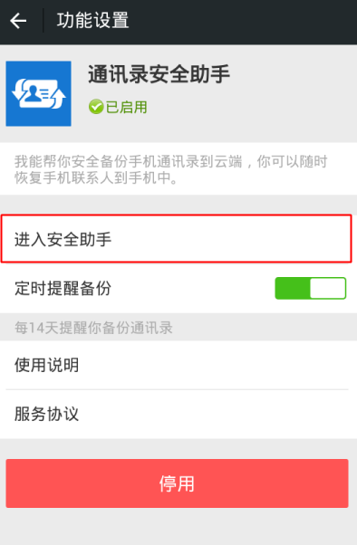 微信中通讯录安全助手在哪打开?