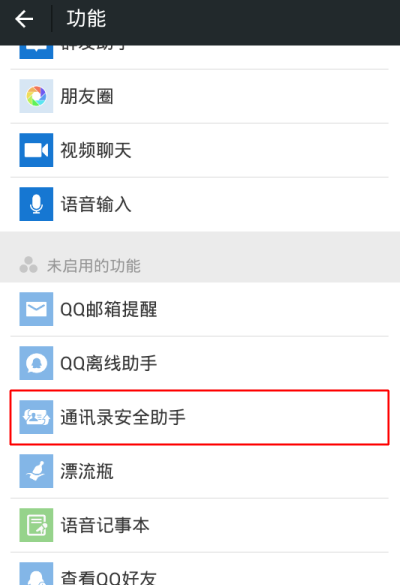 微信中通讯录安全助手在哪打开?