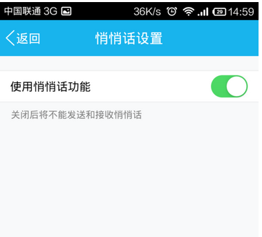 手机QQ悄悄话关闭方法 手机QQ悄悄话怎么关?