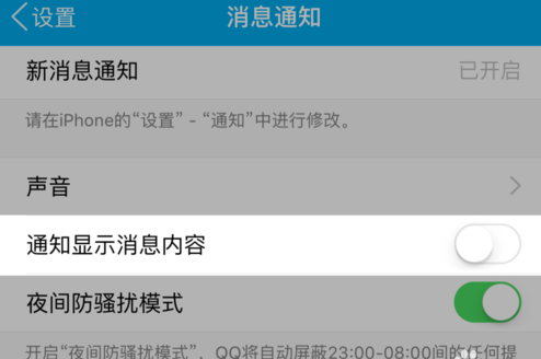 苹果手机怎么不预览QQ消息?禁止将QQ消息弹出界面的方法
