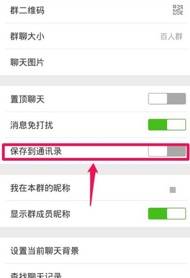 微信群聊保存到通讯录方法 微信群如何保存到通讯录?