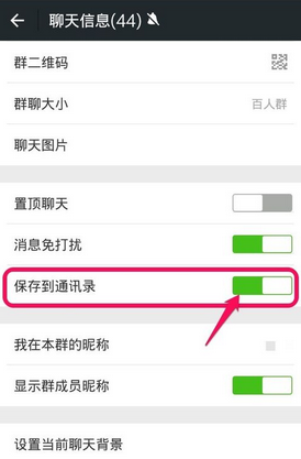 微信群聊保存到通讯录方法 微信群如何保存到通讯录?