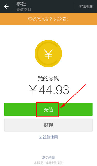 怎么给微信钱包充值?微信钱包充值方法