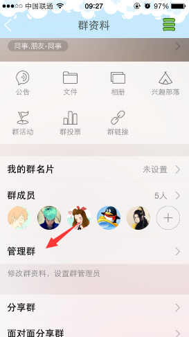 手机qq群类型更改方法 手机qq群类型怎么切换?