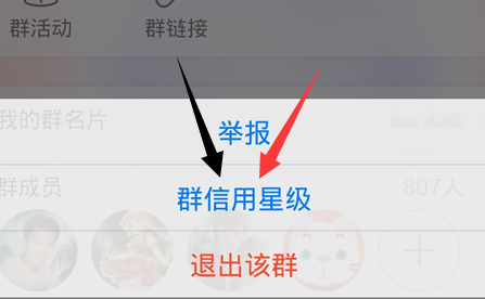 QQ群信用星级是什么 如何查看手机QQ群信用星级?