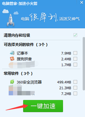 QQ电脑管家小火箭百分之多少是什么意思?