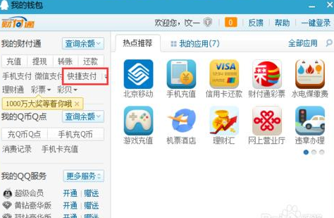 财付通怎么解绑银行卡 QQ财付通解绑银行卡方法