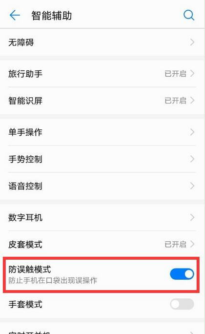 华为mate10将防误触模式关掉具体操作流程