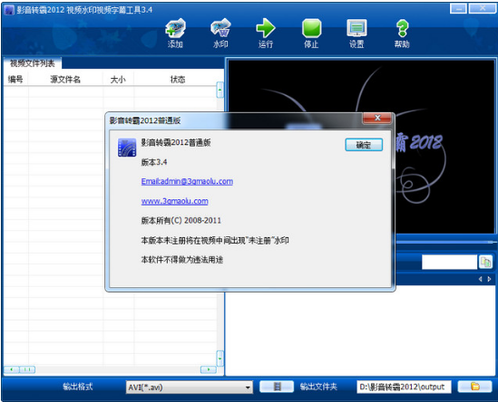 影音转霸2012软件详细安装步骤介绍