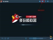多玩模拟器安装以及下载具体操作步骤