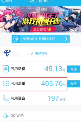 手机QQ怎么查询剩余流量?QQ查询剩余流量方法