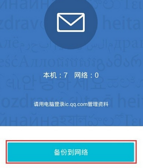 QQ同步助手短信恢复方法 QQ同步助手怎么备份?