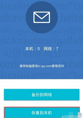 QQ同步助手短信恢复方法 QQ同步助手怎么备份?