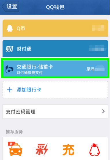 qq钱包怎么解绑银行卡 删除银行卡教程解析