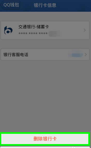 qq钱包怎么解绑银行卡 删除银行卡教程解析