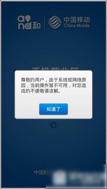 移动掌上营业厅出现打不开情况具体解决流程