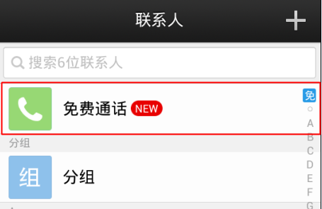 微信电话本免费通话怎么开通