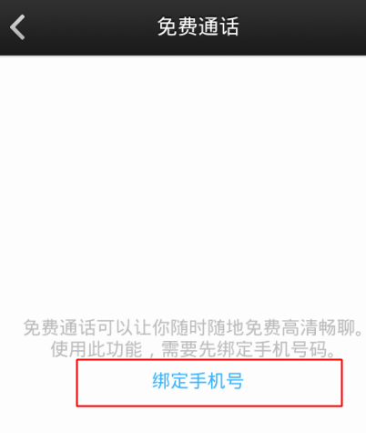 微信电话本免费通话怎么开通