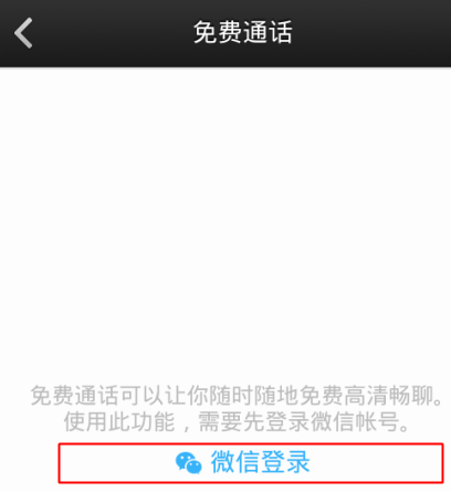 微信电话本免费通话怎么开通