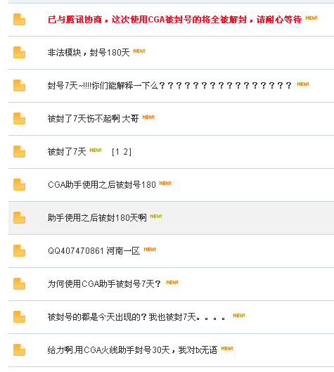 CGA火线助手会封号吗?使用CGA被封号的官方说明