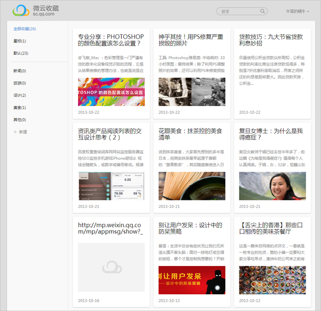 微云收藏网页版地址 微云收藏怎么用和查看