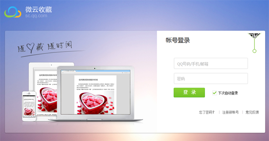 微云收藏网页版地址 微云收藏怎么用和查看