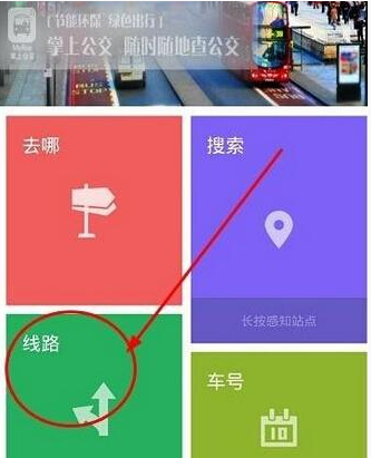 无线城市掌上公交查询公交路线的具体操作方法
