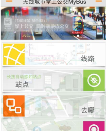 无线城市掌上公交详细使用流程介绍