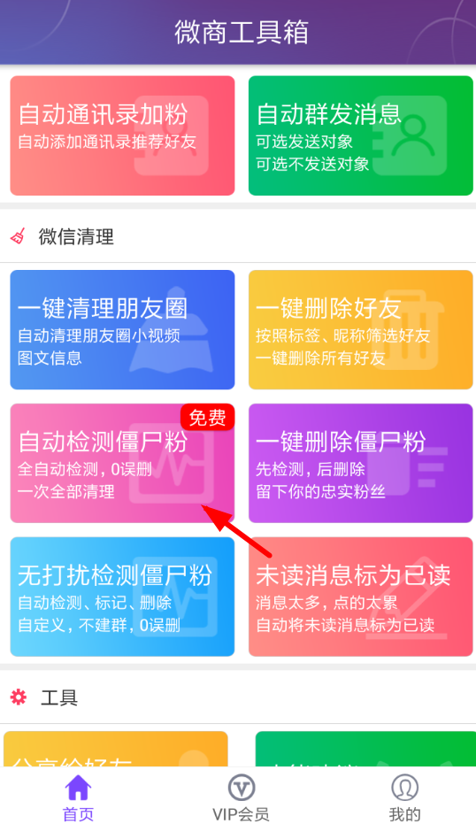 微商工具箱将僵尸粉清楚的具体操作步骤