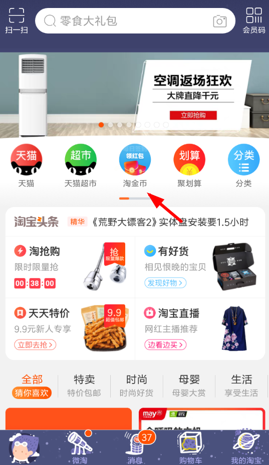 手机淘宝瓜分金币的具体操作步骤