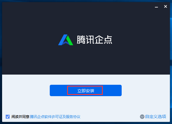 腾讯企点如何安装?具体操作流程