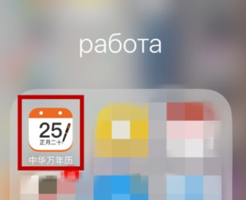 中华万年历APP使用轮班闹钟具体操作步骤