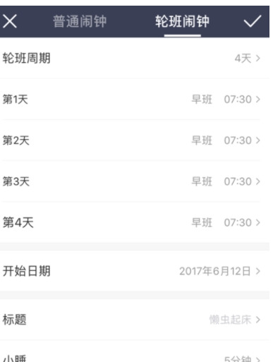 中华万年历APP使用轮班闹钟具体操作步骤
