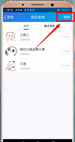 手机QQ将表情包删掉的操作步骤