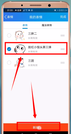 手机QQ将表情包删掉的操作步骤