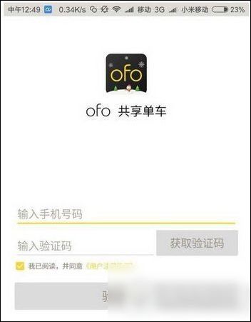 ofo共享单车如何进行认证学生 具体操作流程