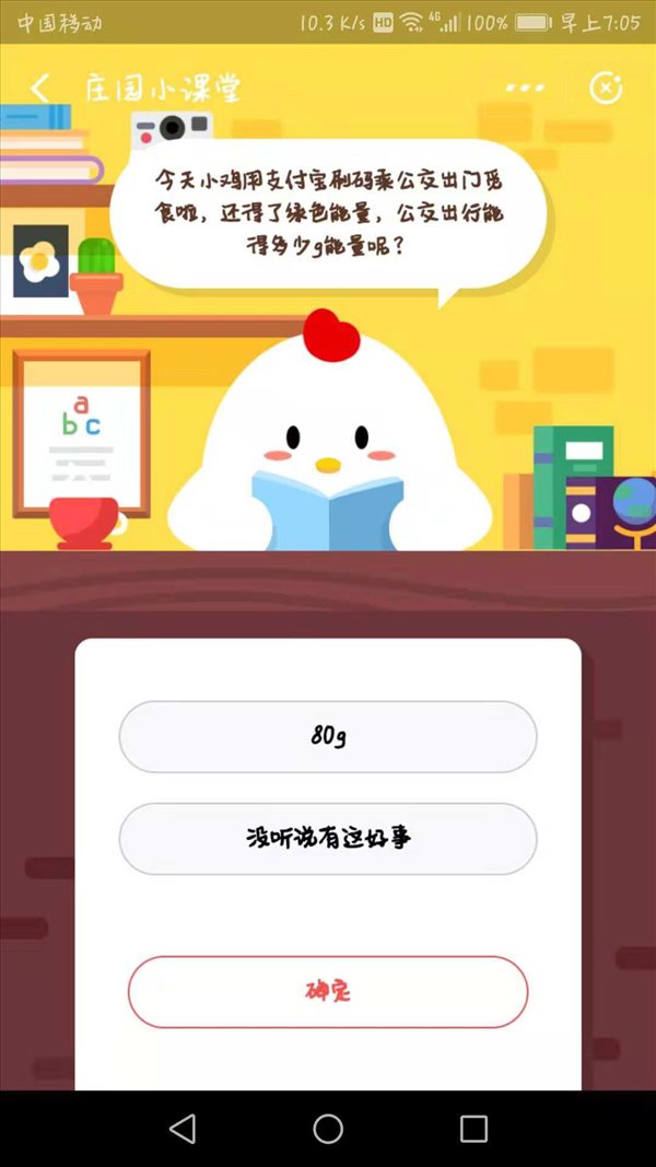 今天小鸡用支付宝刷码乘公交车出门觅食啦,还得了绿色能量,公交出行能得多少g能量呢?蚂蚁庄园小课堂11月29日答案一览