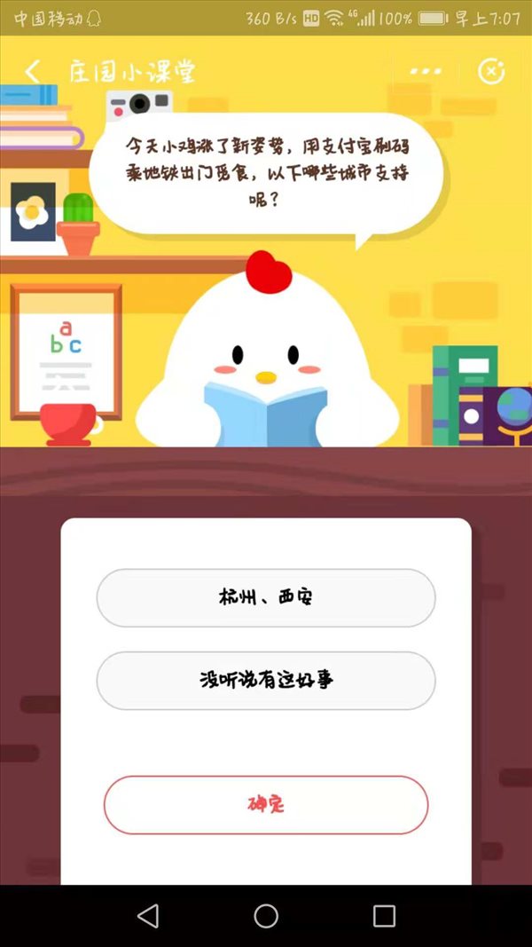 小鸡今天涨了新姿势,用支付宝刷码乘地铁出门觅食,以下哪些城市支持呢?蚂蚁庄园小课堂11月30日答案一览