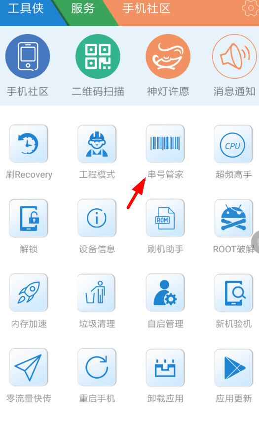 工具侠中如何更改串号 具体操作步骤