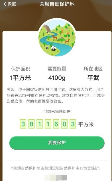 支付宝蚂蚁森林领取保护地的具体操作步骤