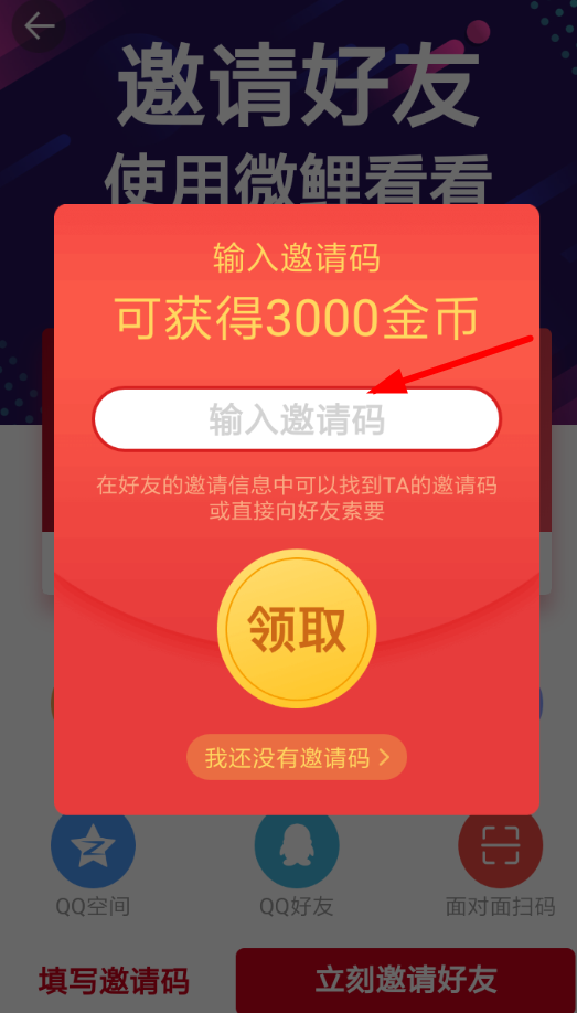 微鲤头条怎么邀请好友 具体操作步骤