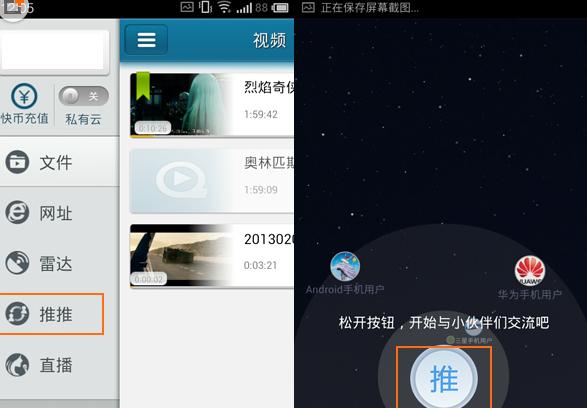 手机快播App使用推推的具体操作步骤